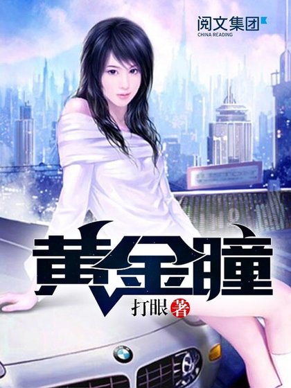 《黃金瞳》