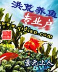 《洪荒養魚專業户》
