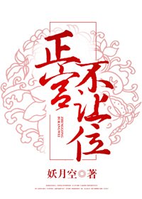 《正宮不讓位》