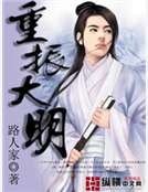 《重振大明》