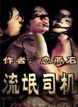 《流氓司機》