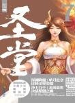 《聖堂》