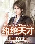 《紈絝天才》