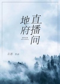 地府直播間
