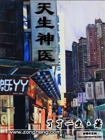 《天生神醫》