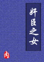 《奸臣之女》