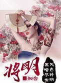 《將明》