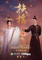 《扶搖皇后》