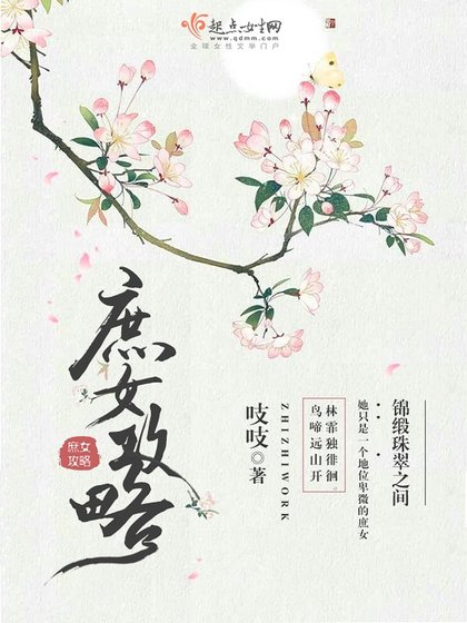《庶女攻略》
