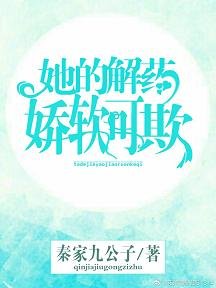 《她的解藥嬌軟可欺》