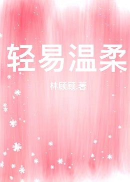 《輕易温柔》