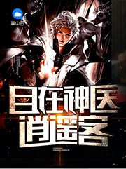 自在神醫逍遙客