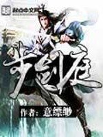 《步劍庭》