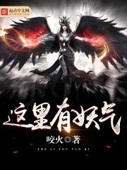 《這裏有妖氣》