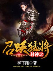 《封神之召喚猛將》