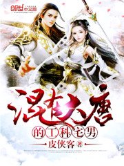 《混在大唐的工科宅男》