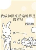 《我成神回來後遍地都是修羅場》
