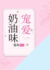 奶油味寵愛