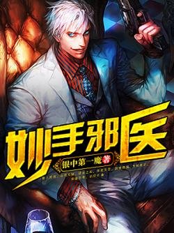 《妙手邪醫》