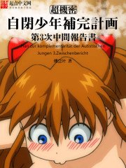 《自閉少年補完計劃》
