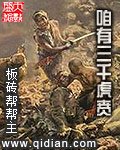《咱有三千虎賁》