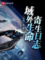 《域外生命寄生日誌》
