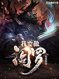 《我要做閻羅》