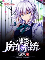 《超級房東系統》