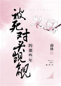 《被死對頭覬覦的那些年》