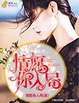 《情願入你局》