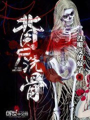 《背屍洗骨》