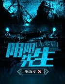 《九零後陰陽先生》