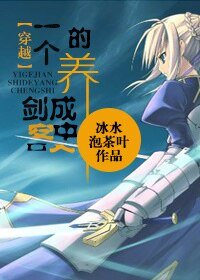 《一個劍客的養成史》