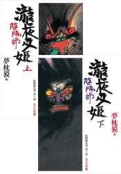 《瀧夜叉姬(陰陽師系列)》
