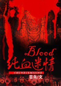 《blood純血迷情》