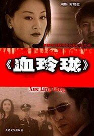 血玲瓏
