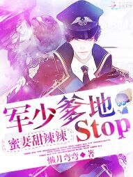 《秘妻甜辣辣:軍少爹地,stop》