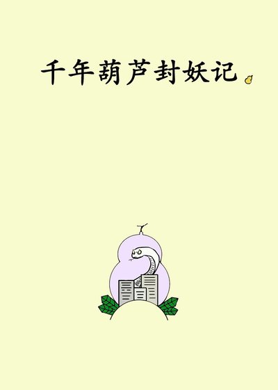 千年葫蘆封妖記