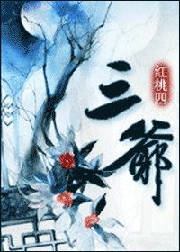 《三爺》