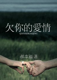 《欠你的愛情》