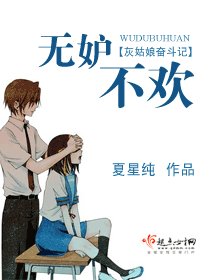 《無妒不歡》