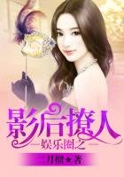 《娛樂圈之影后撩人》