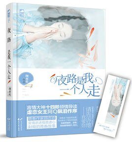 《夜路是我一個人走(出書版)》