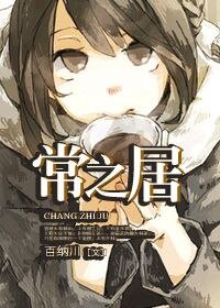 《常之居》