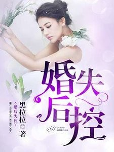 《婚後失控》