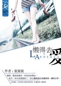 《懶得去癌》
