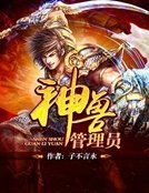《神獸管理員》