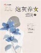 《炮灰養女逆襲記》