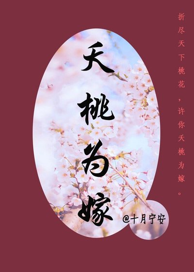 《夭桃為嫁》