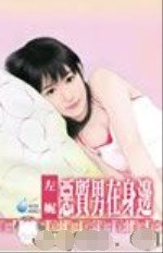 《惡質男在身邊(男人牀邊怪僻之一)》
